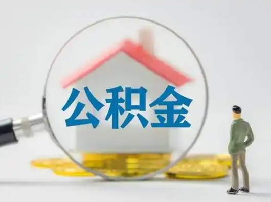 湘阴吉安住房公积金怎么提取（吉安市住房公积金）